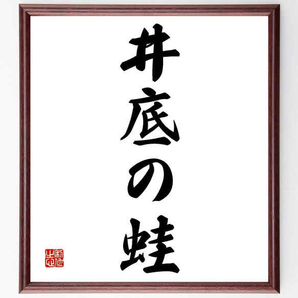 名言「井底の蛙」手書き書道色紙額／受注後の毛筆直筆（Z4775） その他
