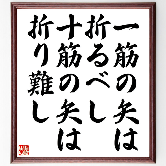 名言「一筋の矢は折るべし十筋の矢は折り難し」額付き書道色紙／受注後直筆（Z4781） 1枚目の画像