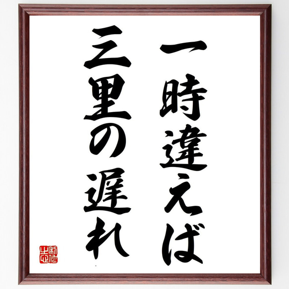 名言「一時違えば三里の遅れ」額付き書道色紙／受注後直筆（Z4786） 1枚目の画像