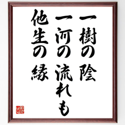 名言「一樹の陰、一河の流れも他生の縁」額付き書道色紙／受注後直筆（Z4787） 1枚目の画像