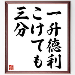 名言「一升徳利こけても三分」額付き書道色紙／受注後直筆（Z4788） 1枚目の画像