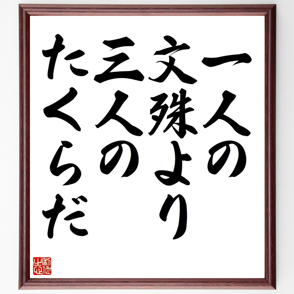 名言「一人の文殊より三人のたくらだ」手書き書道色紙額／受注後の毛筆直筆（Z4790）