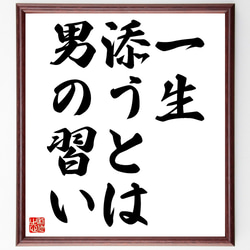 名言「一生添うとは男の習い」額付き書道色紙／受注後直筆（Z4794） 1枚目の画像