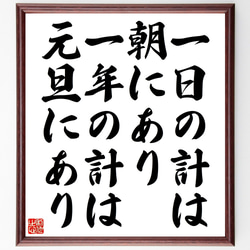 名言「一日の計は朝にあり一年の計は元旦にあり」額付き書道色紙／受注後直筆（Z4797） 1枚目の画像