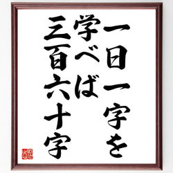 名言「一日一字を学べば三百六十字」額付き書道色紙／受注後直筆（Z4798） 1枚目の画像