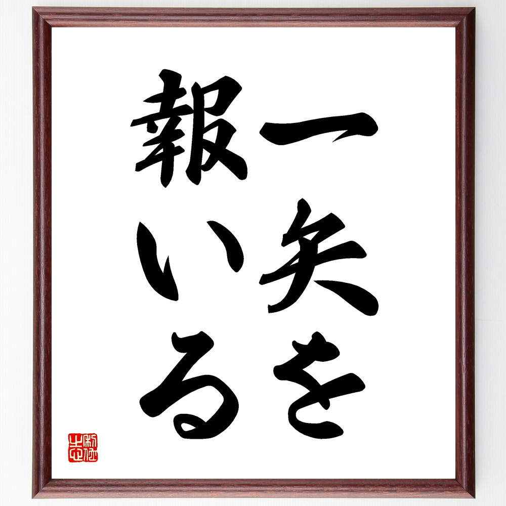 名言「一矢を報いる」手書き書道色紙額／受注後の毛筆直筆（Z4803）