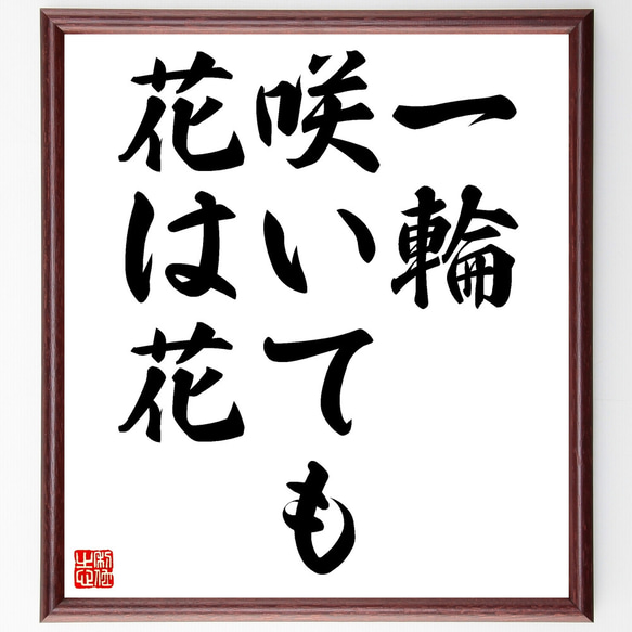 名言「一輪咲いても花は花」額付き書道色紙／受注後直筆（Z4805） 1枚目の画像