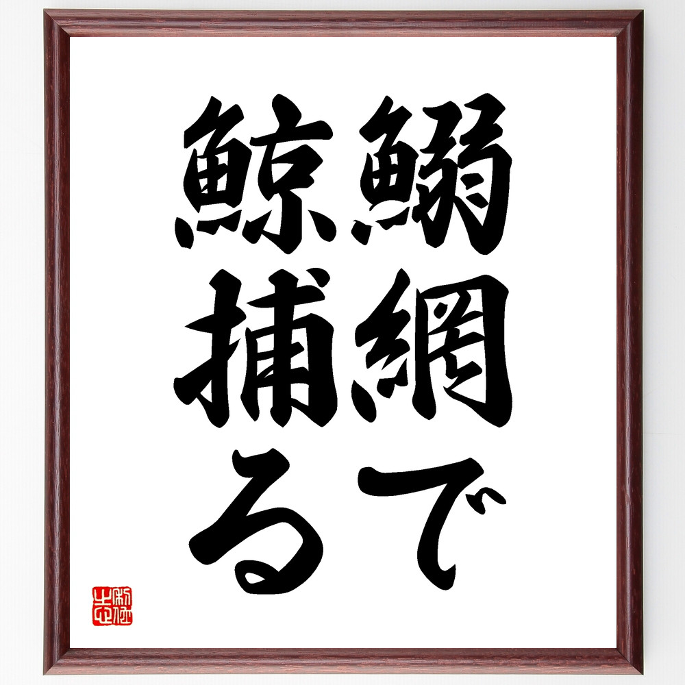 名言「鰯網で鯨捕る」手書き書道色紙額／受注後の毛筆直筆（Z4807） 4,904円