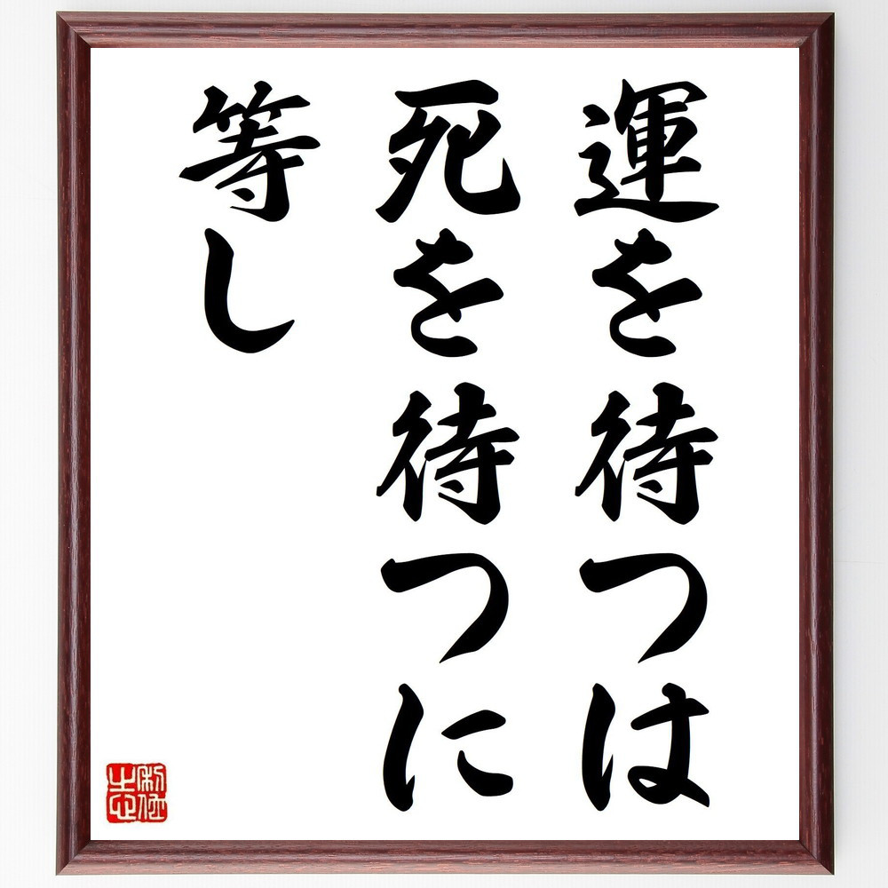 名言「運を待つは死を待つに等し」手書き書道色紙額／受注後の毛筆直筆（Z4813）