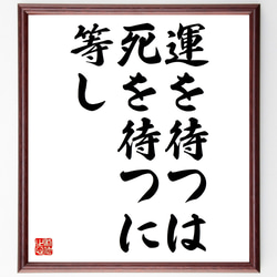 名言「運を待つは死を待つに等し」額付き書道色紙／受注後直筆（Z4813） 1枚目の画像