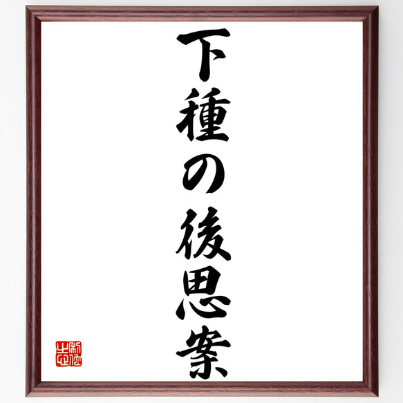 名言「下種の後思案」手書き書道色紙額／受注後の毛筆直筆（Z4822