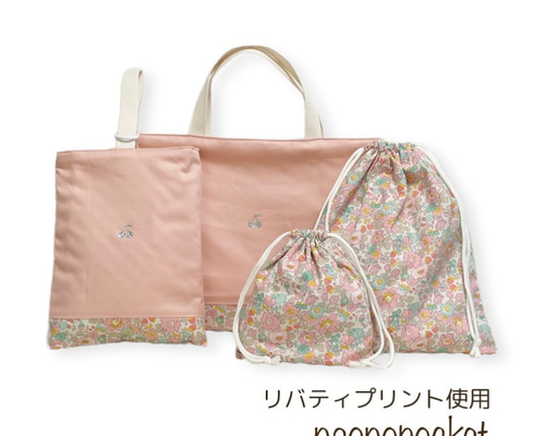 入園入学セット リバティタナローン ベッツィ レッスンバッグ、上履き