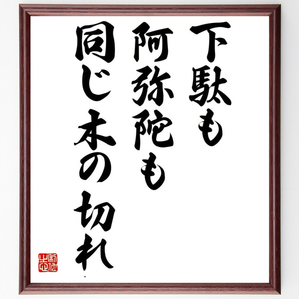 名言「下駄も阿弥陀も同じ木の切れ」額付き書道色紙／受注後直筆（Z4823） 1枚目の画像