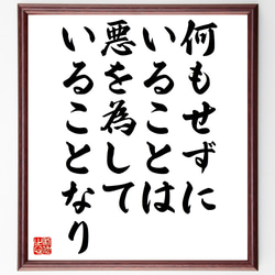 名言「何もせずにいることは悪を為していることなり」額付き書道色紙／受注後直筆（Z4824） 1枚目の画像