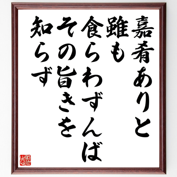 名言「嘉肴ありと雖も食らわずんばその旨きを知らず」額付き書道色紙／受注後直筆（Z4827） 1枚目の画像