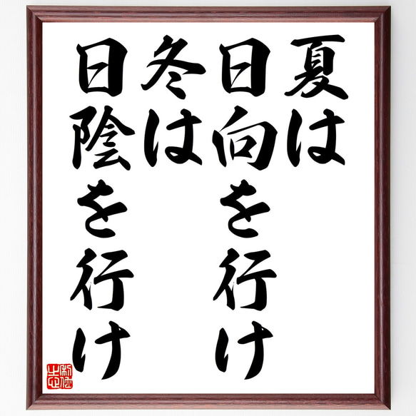 名言「夏は日向を行け、冬は日陰を行け」額付き書道色紙／受注後直筆（Z4828） 1枚目の画像