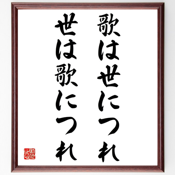 名言「歌は世につれ世は歌につれ」額付き書道色紙／受注後直筆（Z4832） 1枚目の画像