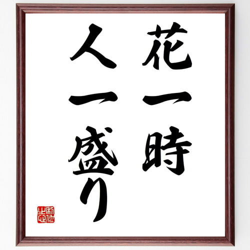名言「花一時、人一盛り」手書き書道色紙額／受注後の毛筆直筆（Z4838