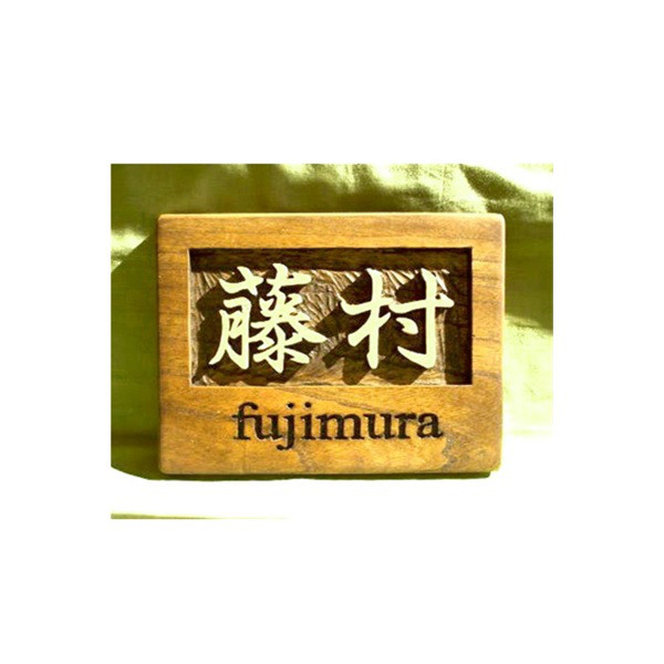 木製　ケヤキ　浮き彫り表札