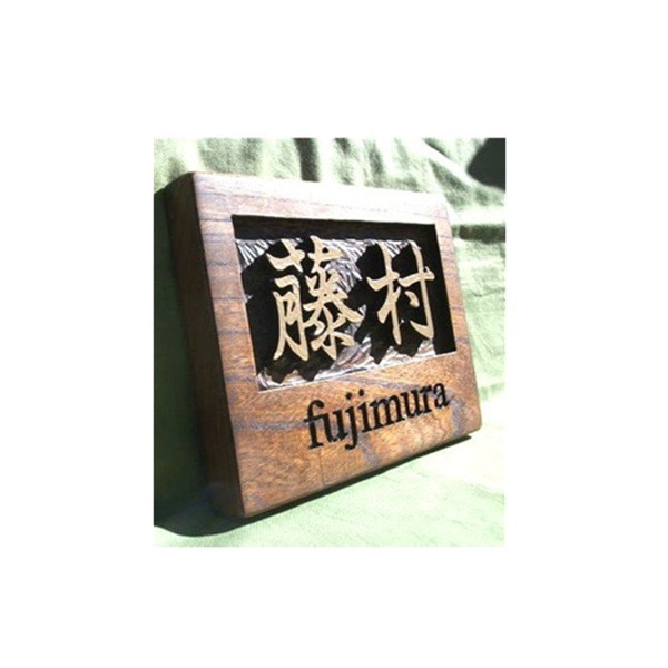 木製　ケヤキ　浮き彫り表札