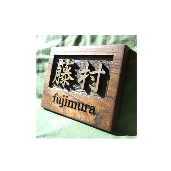 木製　ケヤキ　浮き彫り表札
