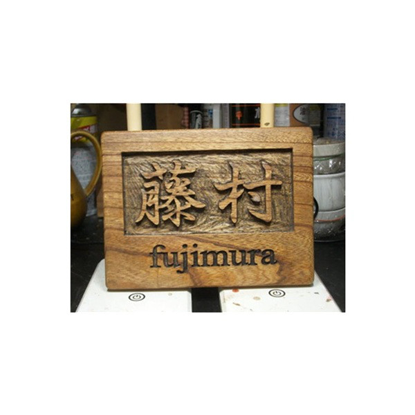 木製　ケヤキ　浮き彫り表札
