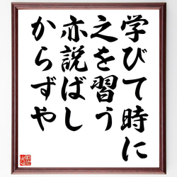 名言「学びて時に之を習う亦説ばしからずや」額付き書道色紙／受注後直筆（Z4851） 1枚目の画像