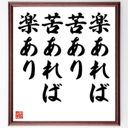 名言「楽あれば苦あり、苦あれば楽あり」額付き書道色紙／受注後直筆（Z4855） 1枚目の画像