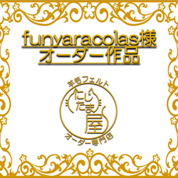 funyaracolas様オーダー作品 6枚目の画像