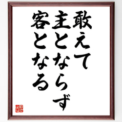 名言「敢えて主とならず客となる」額付き書道色紙／受注後直筆（Z4861） 1枚目の画像