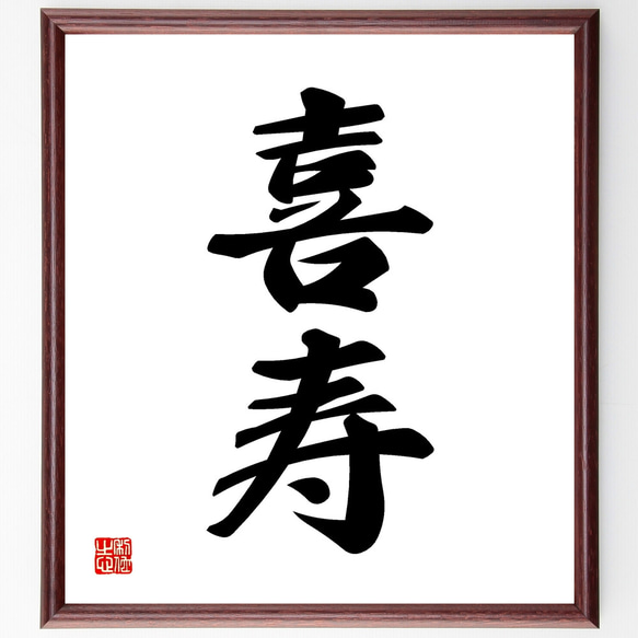 二字熟語「喜寿」手書き書道色紙額／受注後の毛筆直筆（Z4868