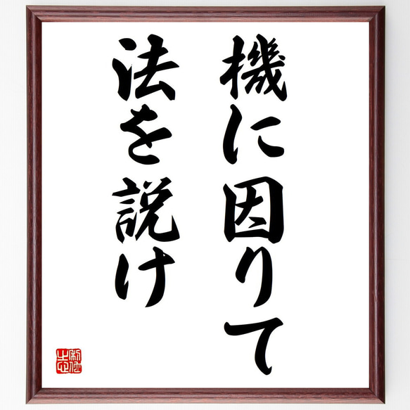 名言「機に因りて法を説け」額付き書道色紙／受注後直筆（Z4873） 1枚目の画像