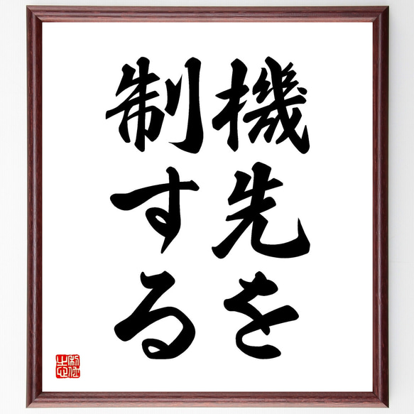 名言「機先を制する」手書き書道色紙額／受注後の毛筆直筆（Z4874