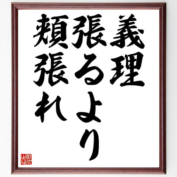 名言「義理張るより頬張れ」額付き書道色紙／受注後直筆（Z4878） 1枚目の画像