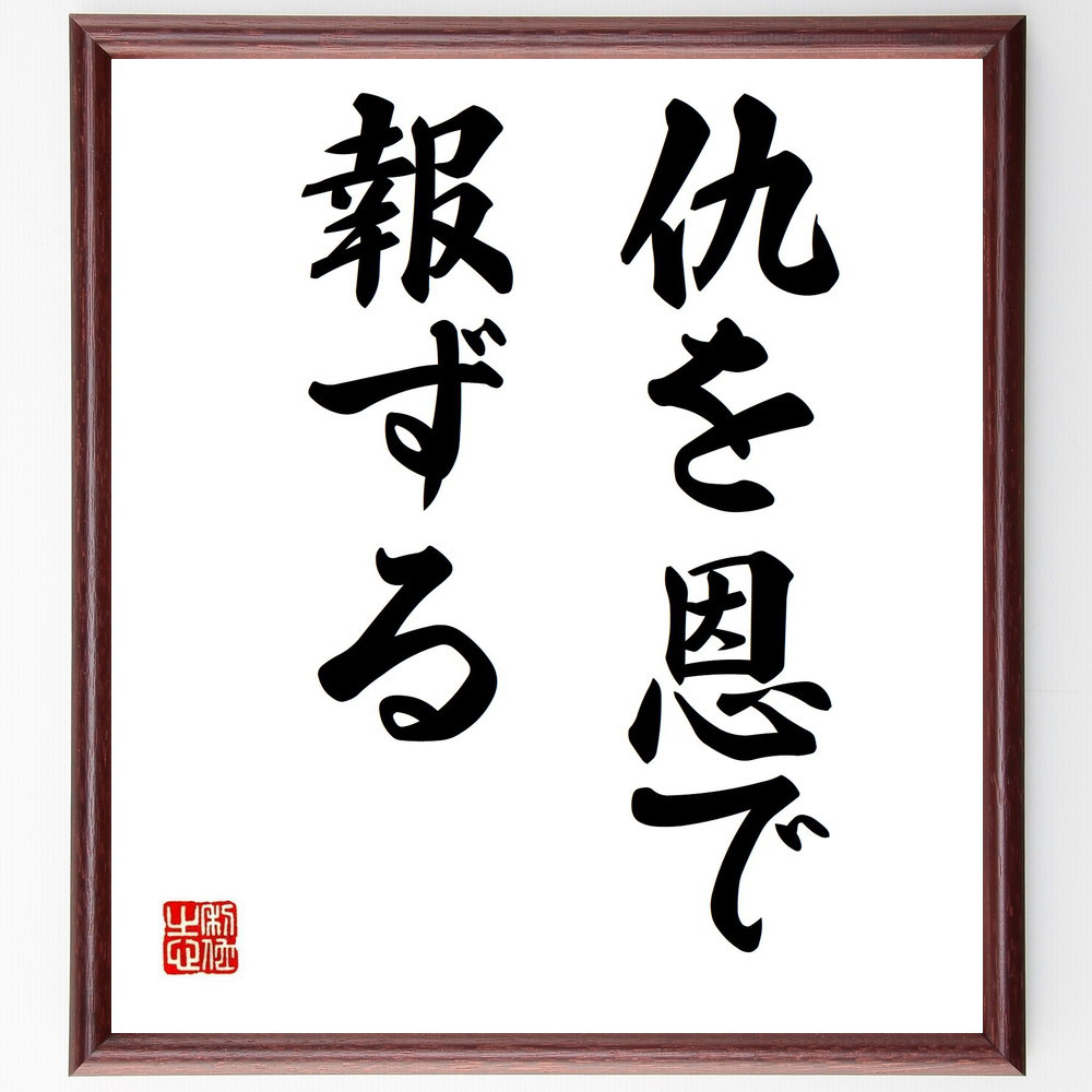 名言「仇を恩で報ずる」手書き書道色紙額／受注後の毛筆直筆（Z4881）