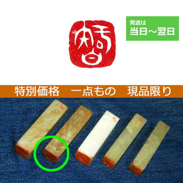 特別価格 一点もの 現品限り 「智」 12mm 石のはんこ 落款 1枚目の画像