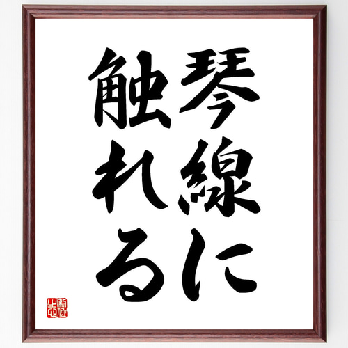 名言「琴線に触れる」手書き書道色紙額／受注後の毛筆直筆（Z4895