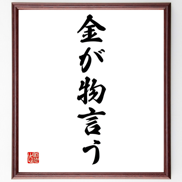 名言「金が物言う」額付き書道色紙／受注後直筆（Z4899） 1枚目の画像