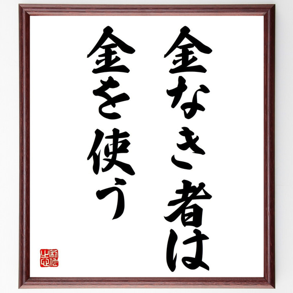 名言「金なき者は金を使う」手書き書道色紙額／受注後の毛筆直筆