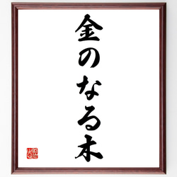 名言「金のなる木」額付き書道色紙／受注後直筆（Z4902） 1枚目の画像