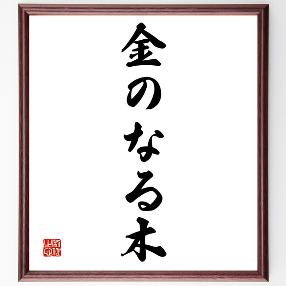 名言「金のなる木」額付き書道色紙／受注後直筆（Z4902） 1枚目の画像