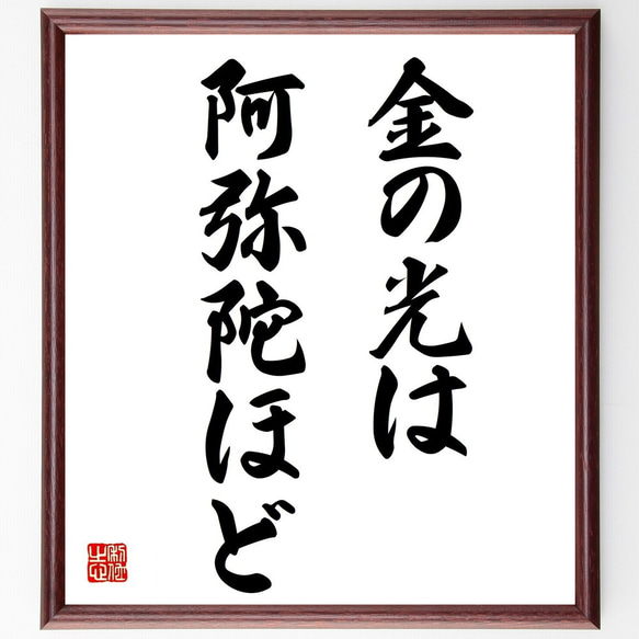 名言「金の光は阿弥陀ほど」額付き書道色紙／受注後直筆（Z4903） 1枚目の画像