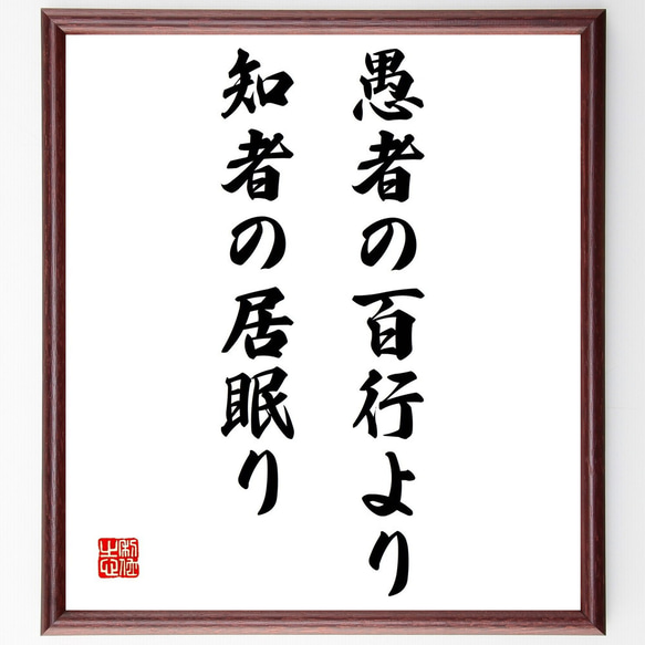 名言「愚者の百行より知者の居眠り」額付き書道色紙／受注後直筆（Z4914） 1枚目の画像