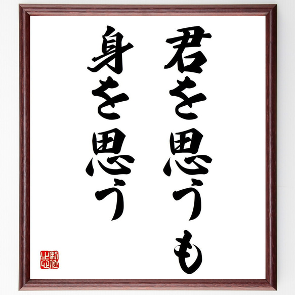 名言「君を思うも身を思う」額付き書道色紙／受注後直筆（Z4915） 1枚目の画像