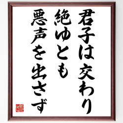 名言「君子は交わり絶ゆとも悪声を出さず」額付き書道色紙／受注後直筆（Z4920） 1枚目の画像