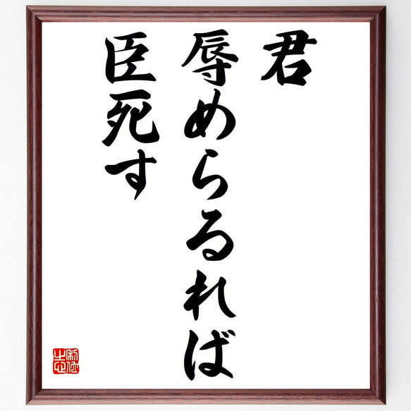 名言「君、辱めらるれば臣死す」額付き書道色紙／受注後直筆（Z4922） 1枚目の画像