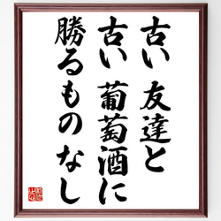 名言「古い友達と古い葡萄酒に勝るものなし」額付き書道色紙／受注後直筆（Z4953） 1枚目の画像