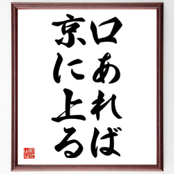 名言「口あれば京に上る」額付き書道色紙／受注後直筆（Z4958） 1枚目の画像