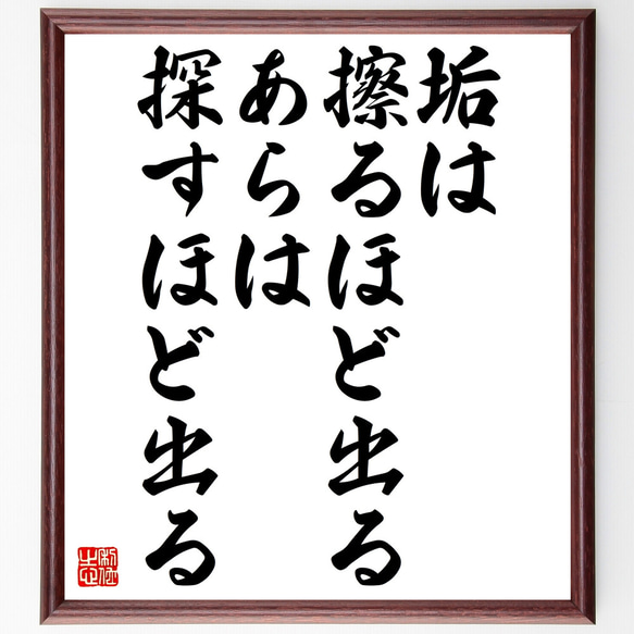 名言「垢は擦るほど出る、あらは探すほど出る」額付き書道色紙／受注後直筆（Z4961） 1枚目の画像