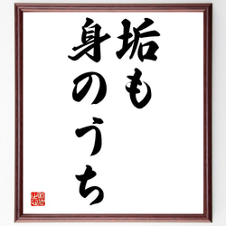 名言「垢も身のうち」額付き書道色紙／受注後直筆（Z4962） 1枚目の画像